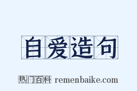 自爱造句是什么意思的图片